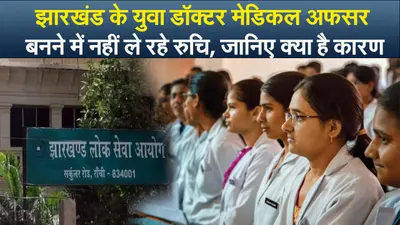 झारखंड के युवा डॉक्टर मेडिकल अफसर बनने में नहीं ले रहे रुचि, जानिए क्या है कारण