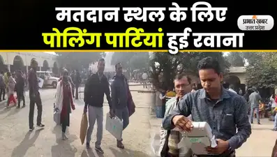 Rampur By Election के लिए पोलिंग पार्टियां हुई रवाना