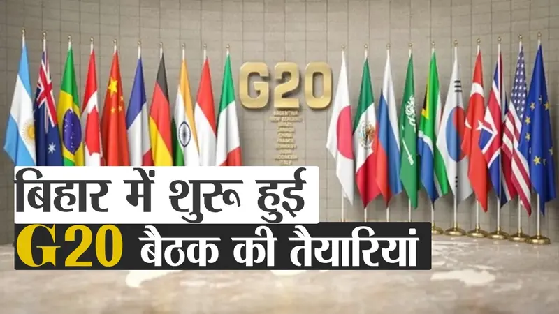 बिहार में जी 20 बैठक की तैयारियां शुरू, दुनिया भर के 250 हस्तियां राज्य की संस्कृति-धरोहर से होंगी रूबरू