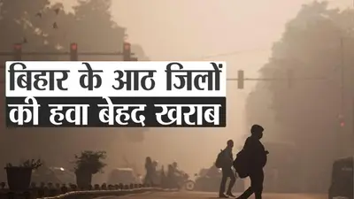 बिहार के आठ जिलों की हवा बेहद खराब, वीडियो में देखे अपने शहर का हाल