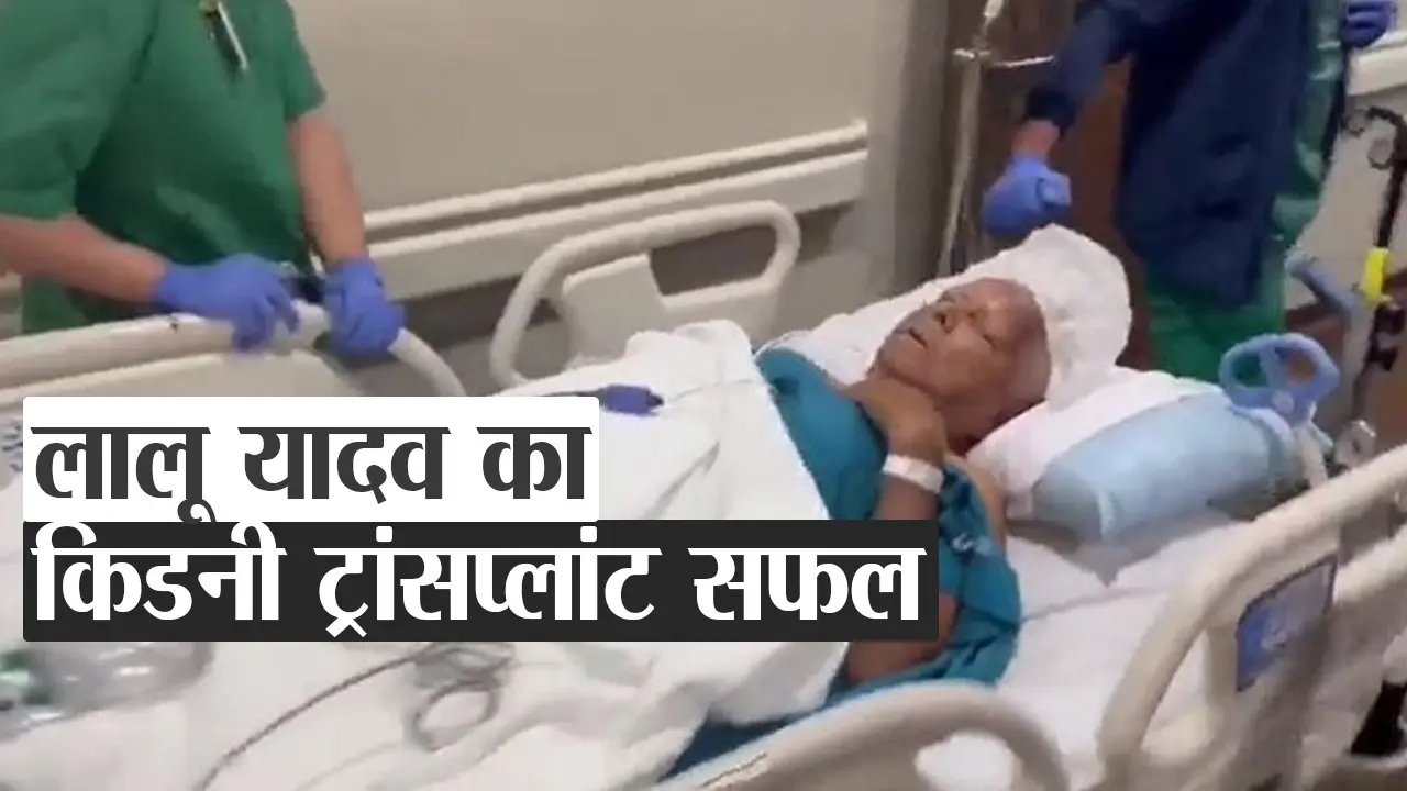 लालू यादव के किडनी ट्रांसप्लांट का ऑपरेशन पूरा, देखें कैसे आईसीयू में किए गए शिफ्ट