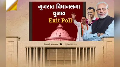 Gujarat Exit Poll Result: एग्जिट पोल में गुजरात की वीआईपी सीटों पर जानिए कौन प्रत्याशी चल रहा आगे?