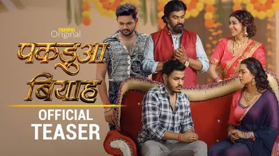Video Bhojpuri Web Series: ‘पकडुआ बियाह’ का ट्रेलर रिलीज, जानें कब और कहां देख सकेंगे आप ये वेब सीरीज