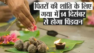 मिनी पितृपक्ष: पितरों की शांति के गया में 14 दिसंबर से होगा पिंडदान, देखें क्यों होगा विशेष