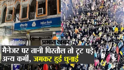 बैंक मैनेजर पर तानी पिस्तौल तो लूटेरों पर टूट पड़े कर्मी, जमकर की धुनाई, देखें वीडियो