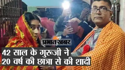 न उम्र की सीमा हो… समस्तीपुर में मास्टर साहब ने अपने से 22 वर्ष छोटी छात्रा से की शादी, देखें वीडियो