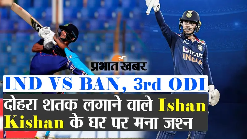 Ishan Kishan ने ODI में ठोका दोहरा शतक, वीडियो में देखें नवादा में घरवालों ने क्या कहा…