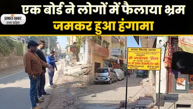 Agra News: ट्रांस यमुना के लोगों ने पार्षद पर लगाया निर्माण न करने का आरोप