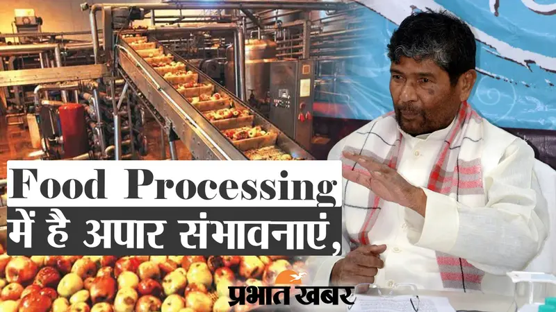 बिहार में Food Processing में है अपार संभावनाएं, राज्य में खुलेगा विश्वविद्यालय, मिलेगा रोजगार
