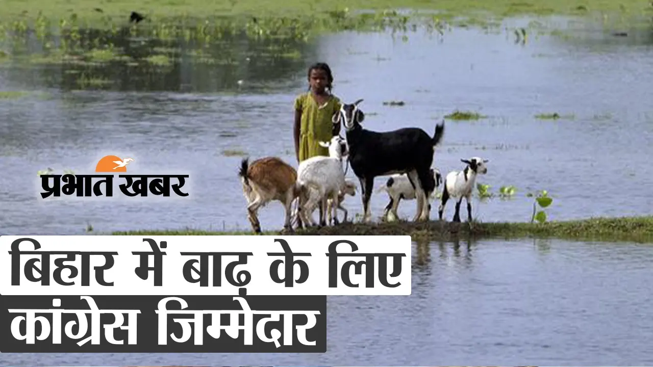 Pashupati Kumar Paras ने बिहार में बाढ़ के लिए कांग्रेस को बताया जिम्मेदार, देखें वीडियो…