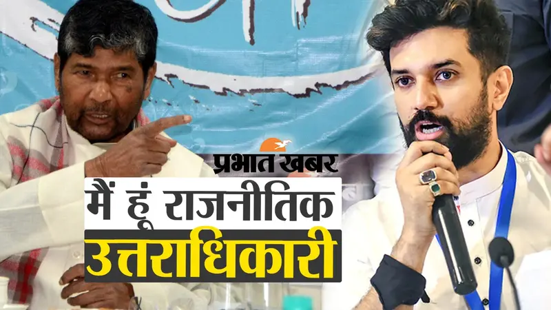 पशुपति पारस ने खुद को रामविलास पासवान का बताया राजनीतिक उत्तराधिकारी, देखें वीडियो…