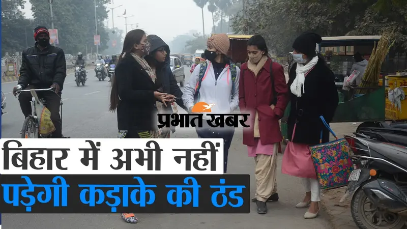 बिहार में अभी नहीं पड़ेगी कड़ाके की ठंड, वीडियो में देखें क्या कहते हैं मौसम वैज्ञानिक