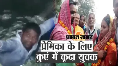 छपरा में प्रेमिका से शादी के लिए कुएं में कूदा युवक, फिर क्या हुआ वीडियो में देखें…