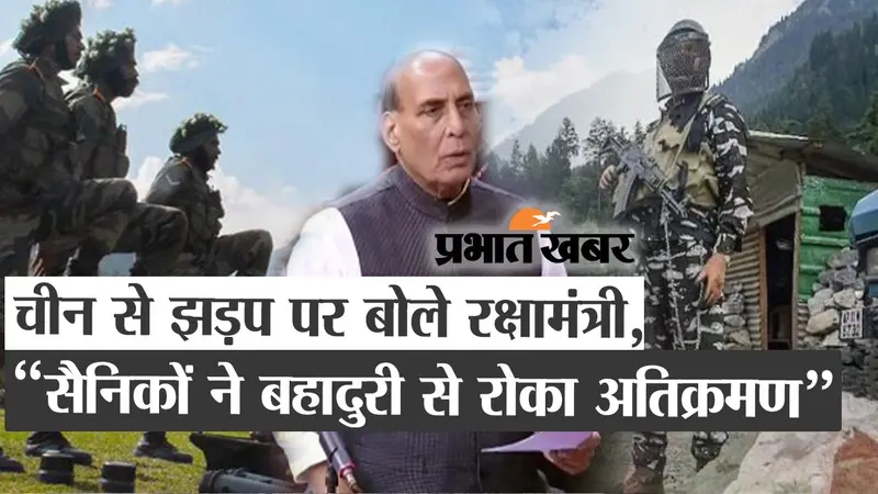 China से झड़प पर बोलें रक्षामंत्री, कहा सैनिकों ने बहादुरी से रोका अतिक्रमण