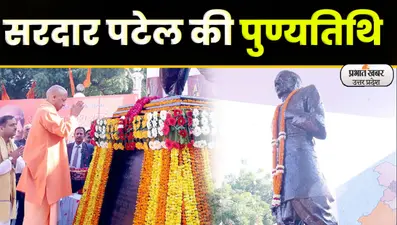 Patel Death Anniversary: लौहपुरुष सरदार पटेल की पुण्यतिथि, सीएम योगी ने दी श्रद्धांजलि