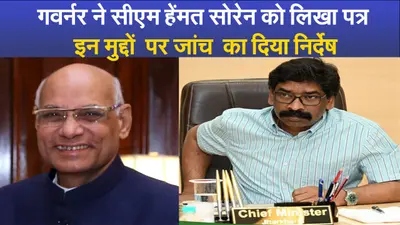 गवर्नर ने सीएम हेंमत सोरेन को लिखा पत्र, इन मुद्दों पर जांच का दिया निर्देष