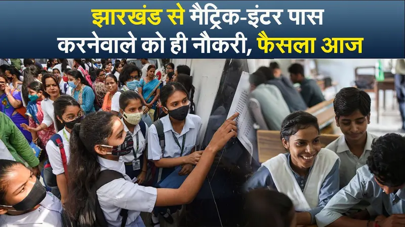 झारखंड से मैट्रिक-इंटर पास करनेवाले को ही नौकरी, फैसला आज