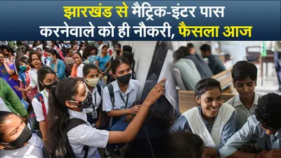 झारखंड से मैट्रिक-इंटर पास करनेवाले को ही नौकरी, फैसला आज