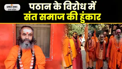 Pathan Movie Controversy : फिल्म पठान के विरोध में उतरा संत समाज