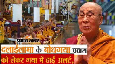 दलाई लामा को लेकर बोधगया प्रवास के दौरान सख्त होगी सुरक्षा, परिंदा भी नहीं मार सकेगा पर, देखें वीडियो