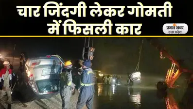 Lucknow Gomti : गोमती नदी में गिरी कार बेकाबू, महिला समेत दो लापता