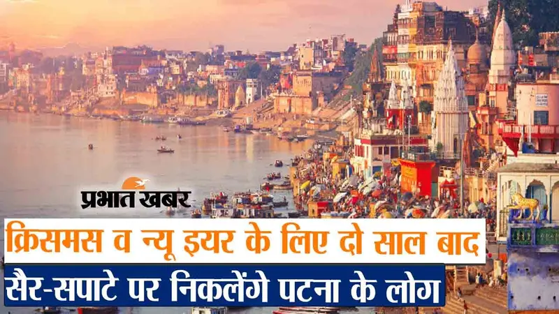 क्रिसमस व न्यू इयर पर दो साल बाद खुलकर होगी मस्ती, सैर-सपाटा के लिए निकलेंगे पटना के लोग, देखें वीडियो
