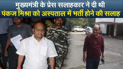 Video : मुख्यमंत्री के प्रेस सलाहकार ने दी थी पंकज मिश्रा को अस्पताल में भर्ती होने की सलाह