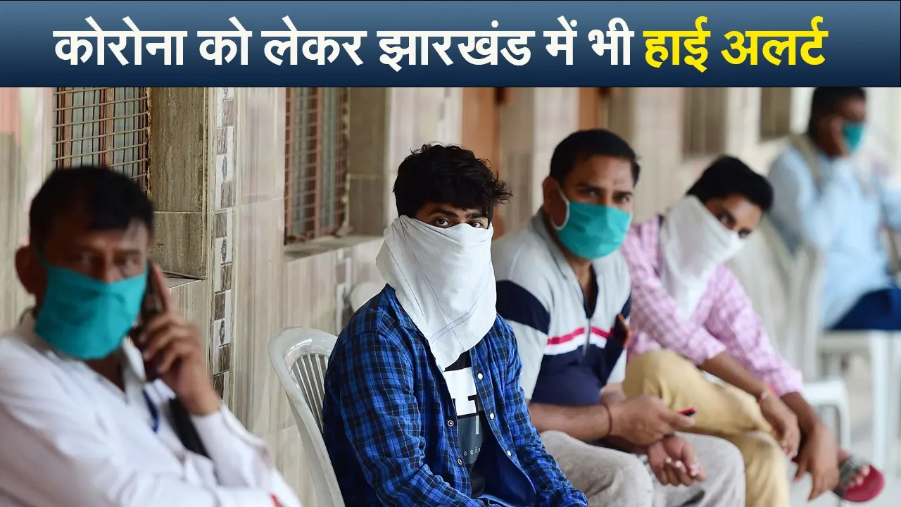 Video : कोरोना ने फिर डराया, झारखंड में भी हाई अलर्ट