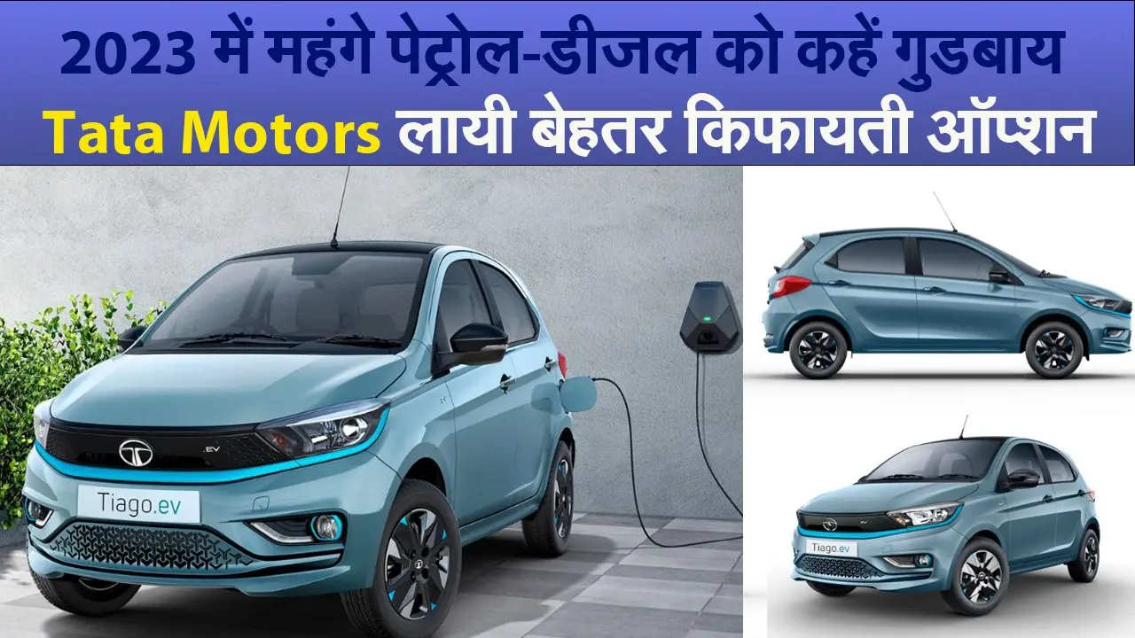 2023 में महंगे पेट्रोल-डीजल को कहें गुडबाय, Tata Motors लायी बेहतर किफायती ऑप्शन