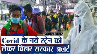 Covid के नये स्ट्रेन को लेकर बिहार सरकार अलर्ट, तैयार होने लगे अस्पताल में वार्ड और बेड, देखें वीडियो