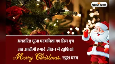 Merry Christmas 2022 Wishes, Status, Images: तारा चमके… यहां से प्रियजनों को भेजें क्रिसमस की बधाई