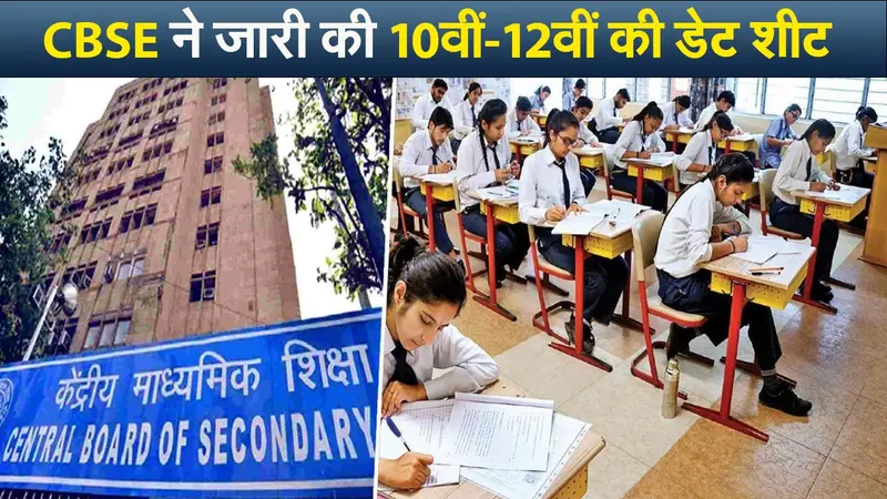 सीबीएसई ने जारी की 10वीं-12वीं की डेट शीट