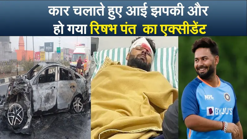 Video : कार चलाते हुए आई झपकी और हो गया ऋषभ पंत का एक्सीडेंट