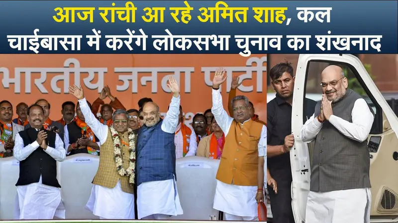 Video : आज रांची आ रहे अमित शाह, कल चाईबासा में करेंगे लोकसभा चुनाव का शंखनाद