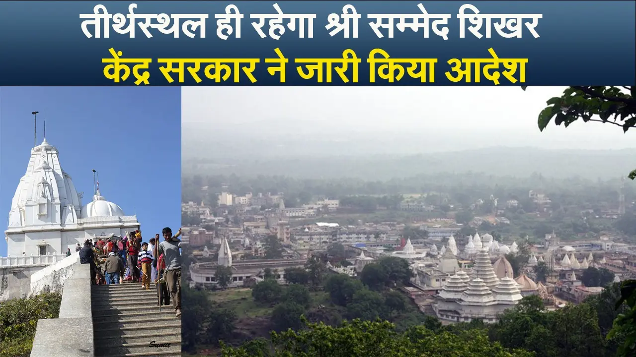 Video: तीर्थस्थल ही रहेगा श्री सम्मेद शिखर, केंद्र सरकार ने जारी किया आदेश