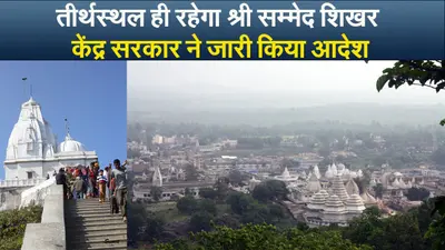 Video: तीर्थस्थल ही रहेगा श्री सम्मेद शिखर, केंद्र सरकार ने जारी किया आदेश