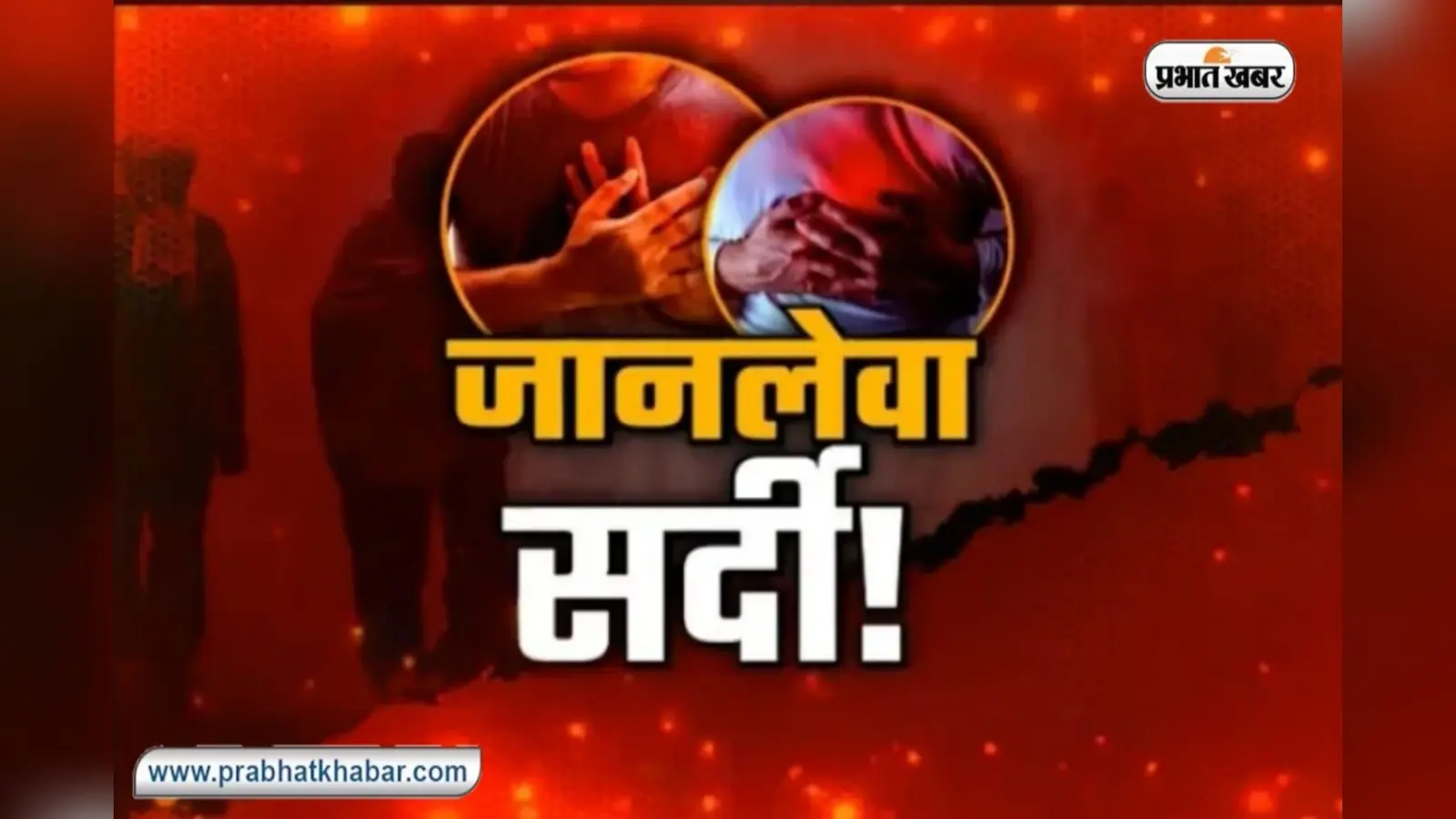 Kanpur News: सर्दी बनी जानलेवा, छह दिन में 53 लोगों ने हार्ट अटैक- ब्रेन स्ट्रोक से गवाई जान