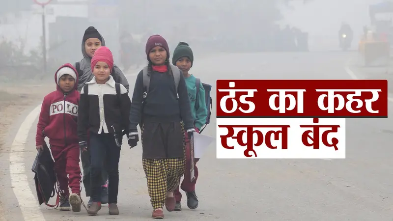 Video School Closed News: ठंड का कहर जारी, पटना के सभी प्राइवेट और सरकारी स्कूल 14 जनवरी तक बंद