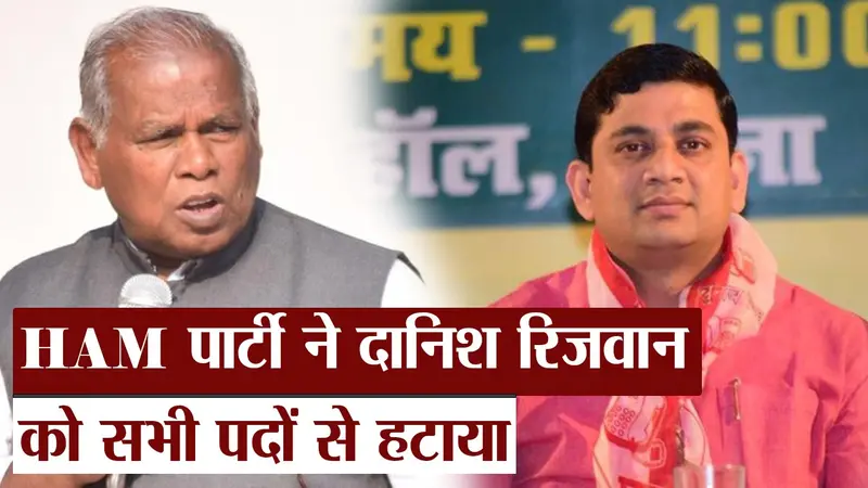 Video: HAM पार्टी ने दानिश रिजवान को सभी पदों से हटाया, जीतनराम मांझी ने इन लोगों को दी नयी जिम्मेदारी