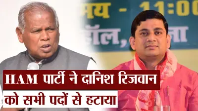 Video: HAM पार्टी ने दानिश रिजवान को सभी पदों से हटाया, जीतनराम मांझी ने इन लोगों को दी नयी जिम्मेदारी
