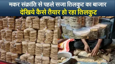 Video : मकर संक्राति से पहले सजा तिलकुट का बाजार