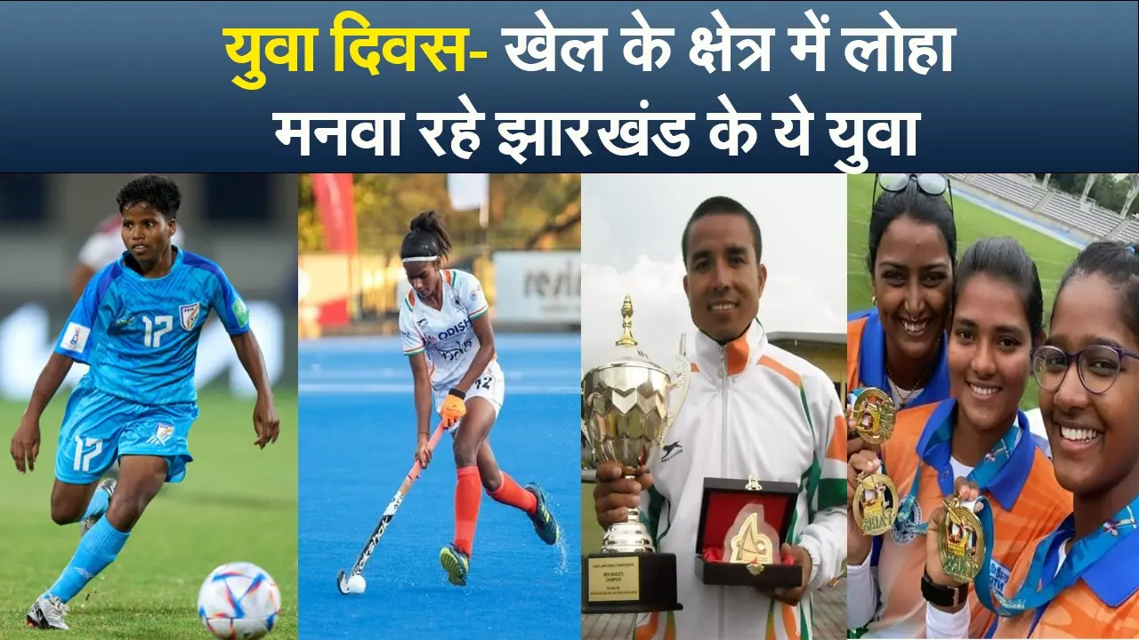 Video युवा दिवस – खेल के क्षेत्र में लोहा मनवा रहे झारखंड के ये युवा