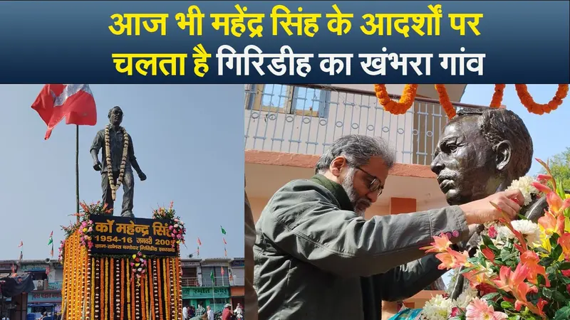 आज भी महेंद्र सिंह के आदर्शों पर चलता है गिरिडीह का खंभरा गांव, 43 सालों  में एक भी मामला नहीं पहुंचा थाने