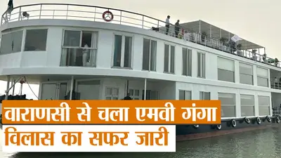 Video Ganga Vilas Cruise: बिहार के छपरा में क्या फंसा था गंगा विलास क्रूज? जानिए अपडेट खबर…