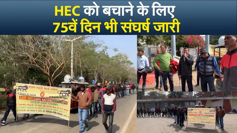 Video :एचईसी को बचाने के लिए 75वें दिन भी संघर्ष जारी, 14 महीने से वेतन की मांग को लेकर सड़क पर हैं इंजीनियर्स