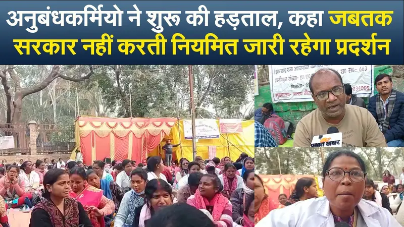 Video : अनुबंधकर्मियों ने शुरू की हड़ताल, कहा जबतक सरकार नहीं करती नियमित जारी रहेगा प्रदर्शन
