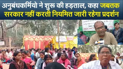Video : अनुबंधकर्मियों ने शुरू की हड़ताल, कहा जबतक सरकार नहीं करती नियमित जारी रहेगा प्रदर्शन