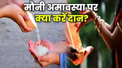 नौ फरवरी को मौनी अमावस्या, इस दिन मकर राशि में चंद्रमा-मंगल, बुध और सूर्य ग्रह बना रहे शुभ योग दुर्लभ संयोग