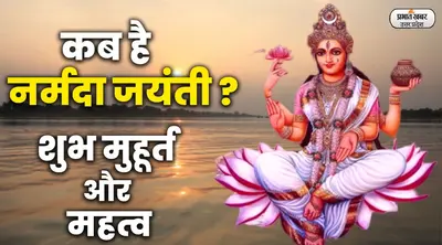 Narmada Jayanti 2023: कब है नर्मदा जयंती 2023?, क्या है नर्मदा स्नान का महत्व, जानिए शुभ मुहूर्त