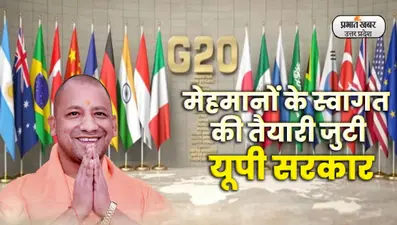 Uttar Pradesh: जी- 20 सम्मलेन और इंवेस्टर्स समिट की तैयारियां जोरों पर